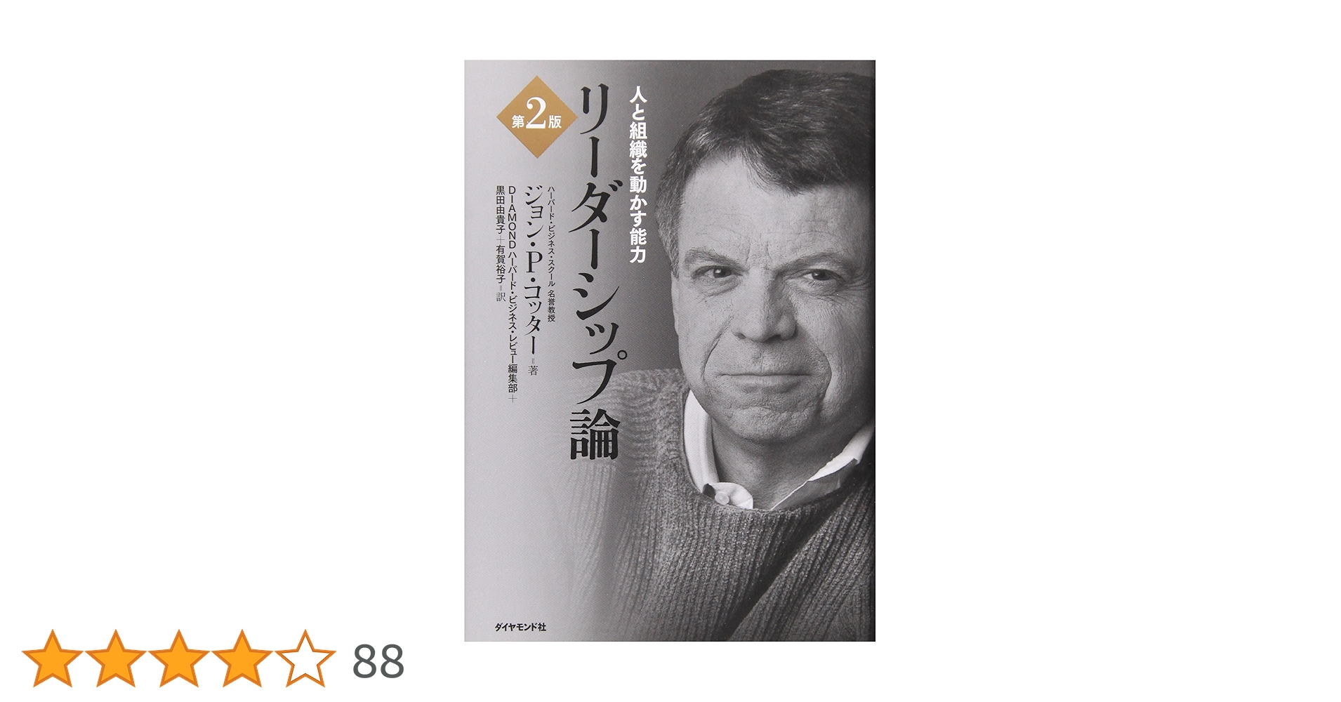 企業文化が高業績を生む J.P.コッター、J.L.ヘスゲット著 ダイヤモンド社 企業文化が高業績を生む: 207社の実証研究 競争を勝ち抜く先見の